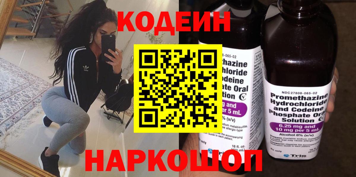 Новотроицк  Кодеин Purple Drank  Вход с VPN 